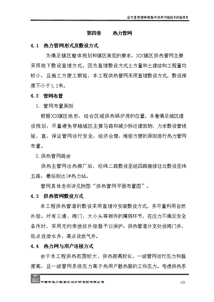 xx鎮集中供熱節能技術新增項目評估分析報告第15頁