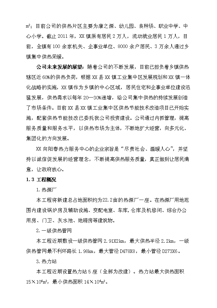 xx鎮集中供熱節能技術新增項目評估分析報告第2頁