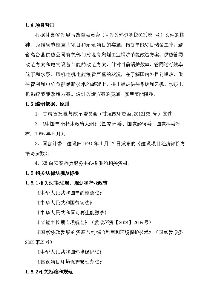 xx鎮集中供熱節能技術新增項目評估分析報告第3頁