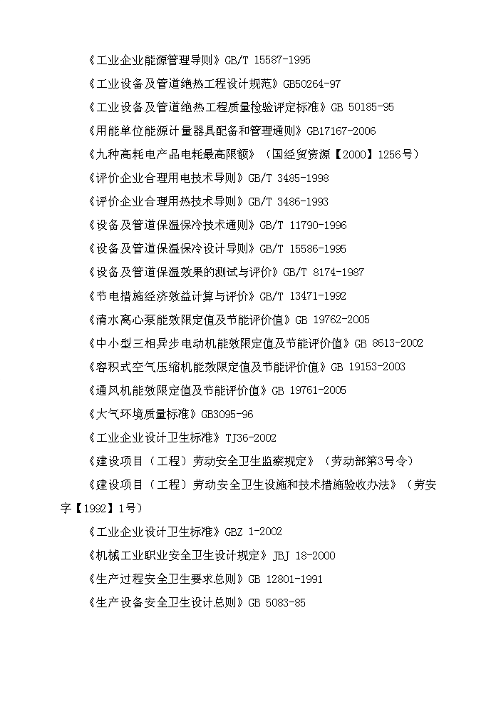 xx鎮集中供熱節能技術新增項目評估分析報告第4頁