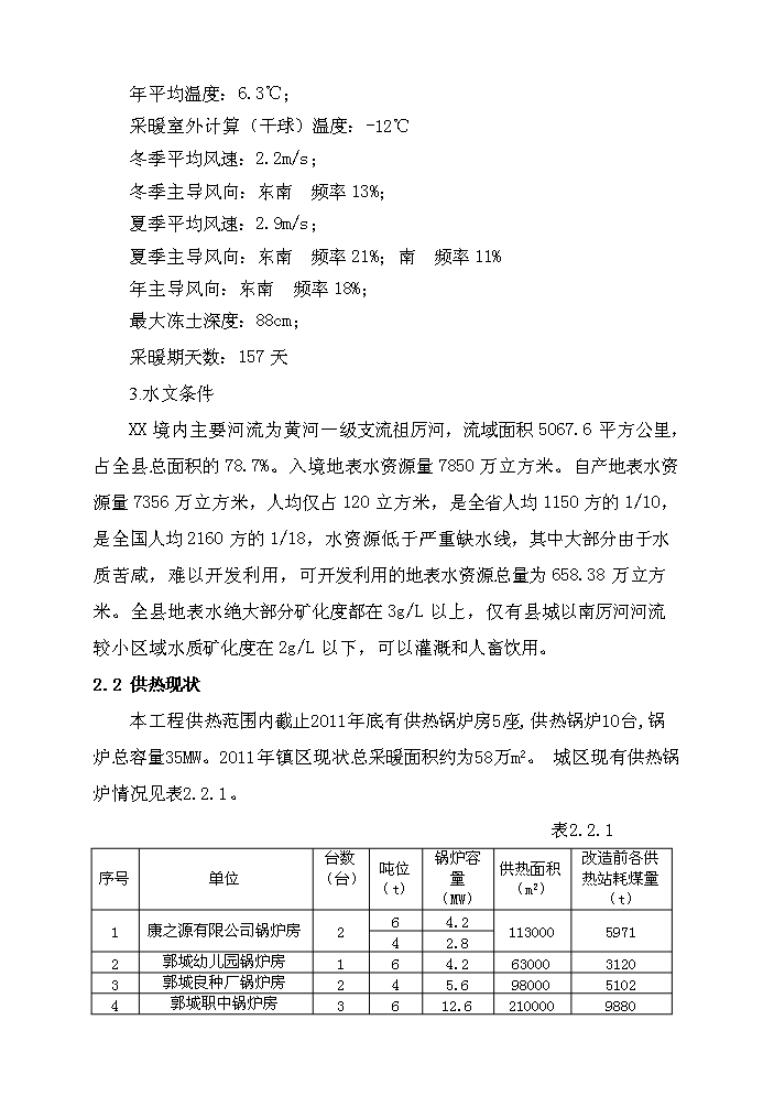 xx鎮集中供熱節能技術新增項目評估分析報告第6頁