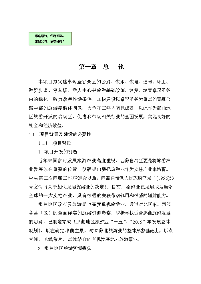 （終稿）xx景區新增項目評估分析報告.doc（最終版）第1頁