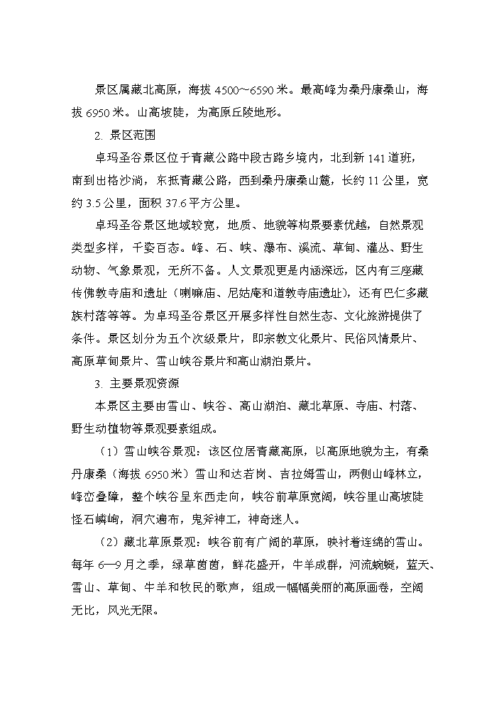 （終稿）xx景區新增項目評估分析報告.doc（最終版）第10頁