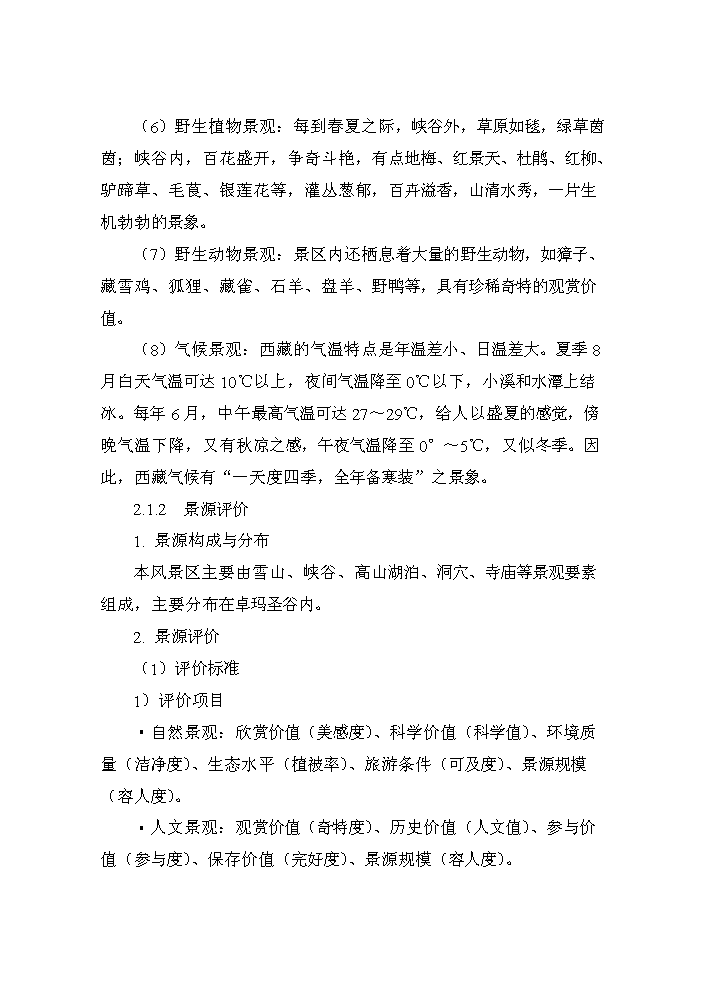 （終稿）xx景區新增項目評估分析報告.doc（最終版）第12頁
