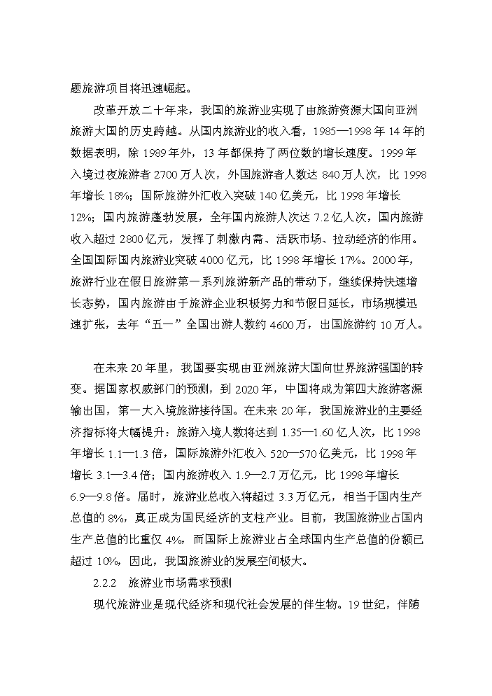 （終稿）xx景區新增項目評估分析報告.doc（最終版）第15頁