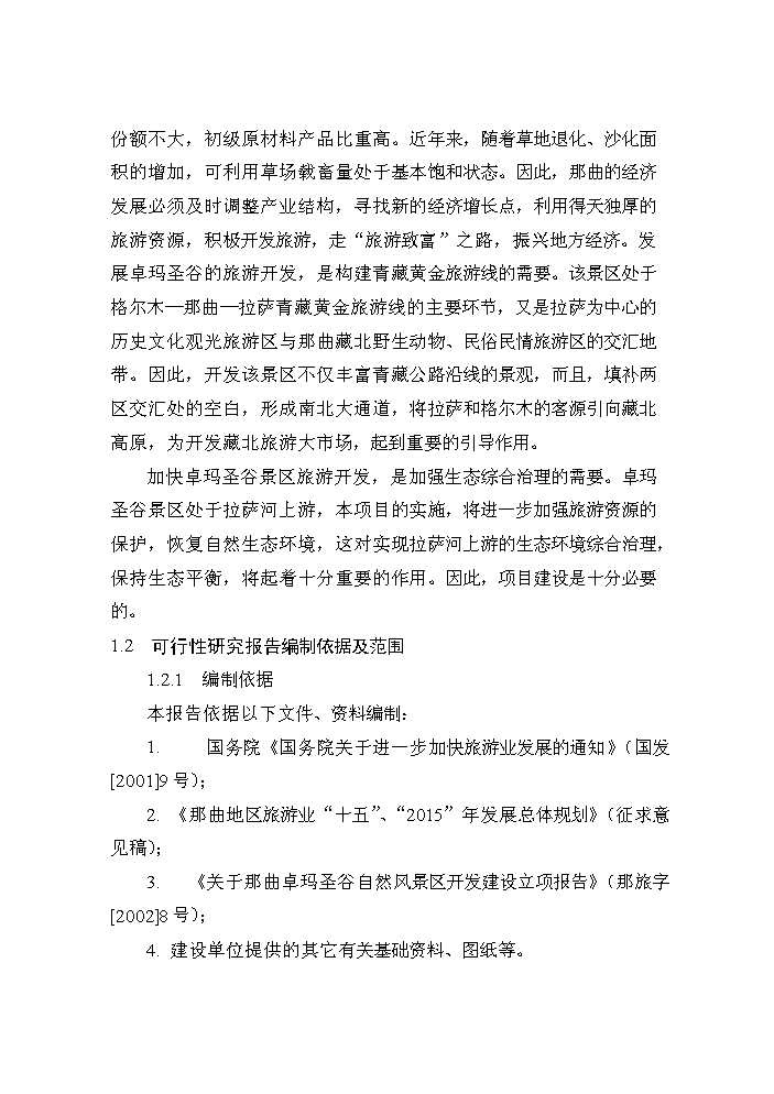 （終稿）xx景區新增項目評估分析報告.doc（最終版）第6頁
