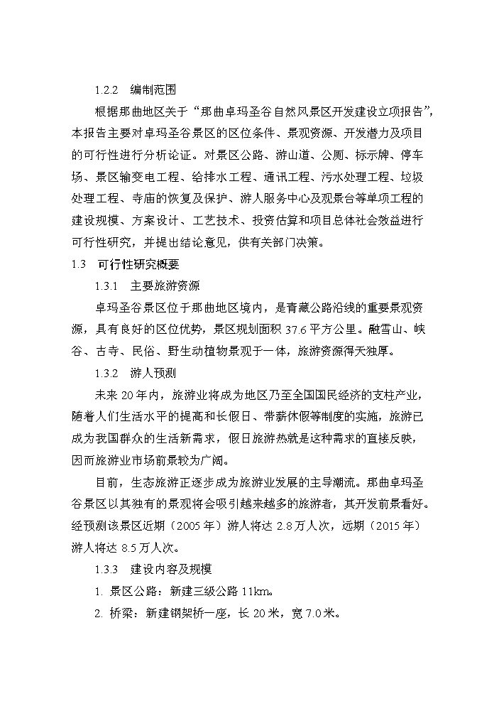 （終稿）xx景區新增項目評估分析報告.doc（最終版）第7頁
