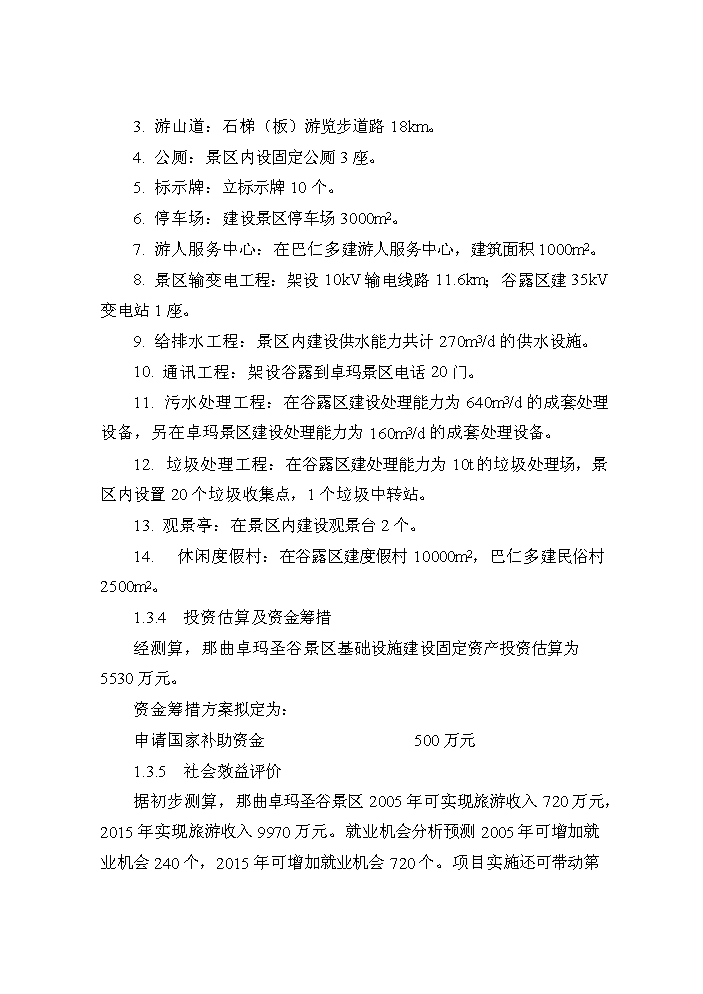 （終稿）xx景區新增項目評估分析報告.doc（最終版）第8頁
