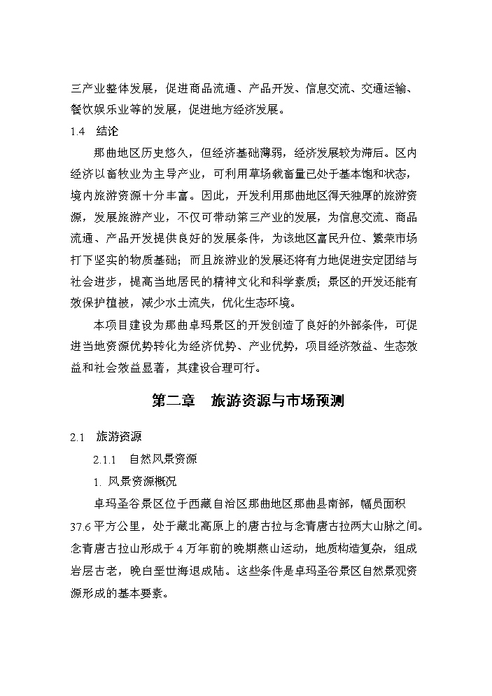 （終稿）xx景區新增項目評估分析報告.doc（最終版）第9頁