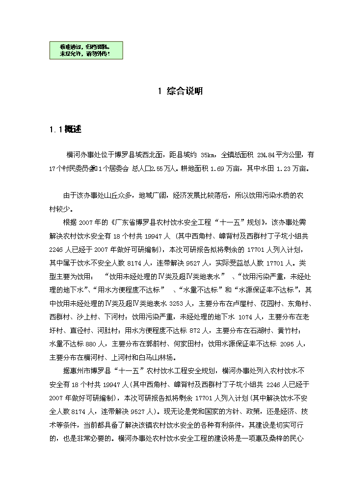 （終稿）橫河辦事處農村飲水安全新增項目評估分析報告.doc（最終版）第1頁