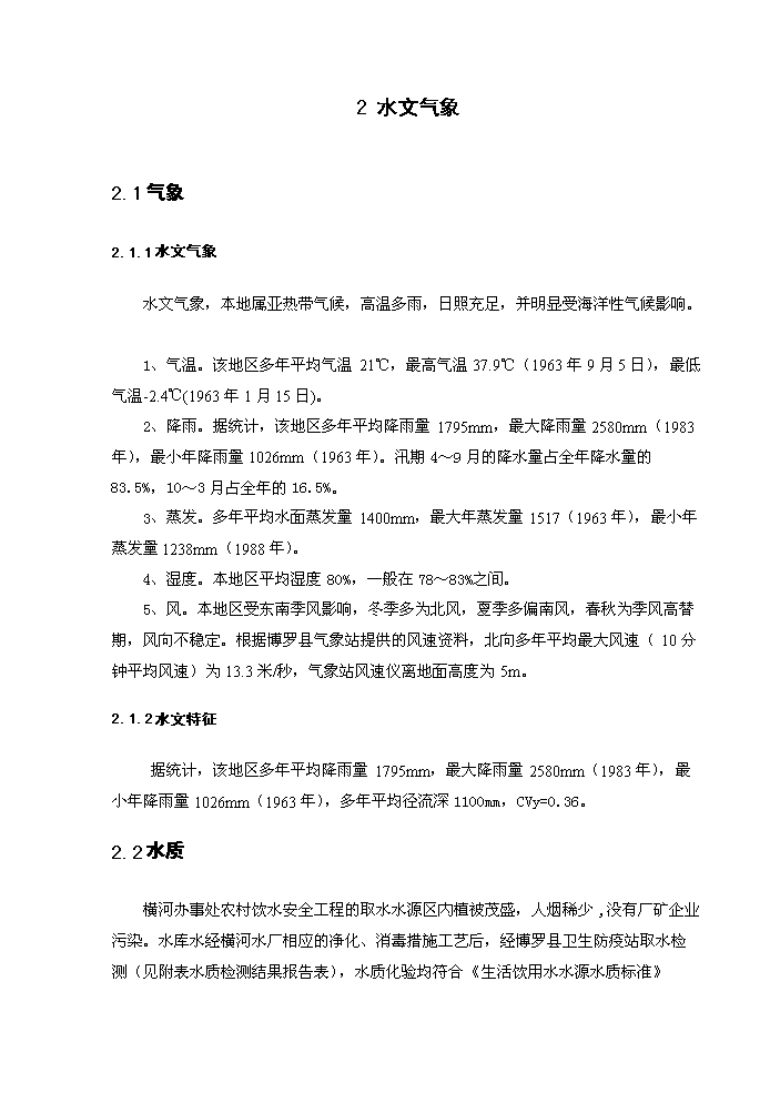 （終稿）橫河辦事處農村飲水安全新增項目評估分析報告.doc（最終版）第14頁