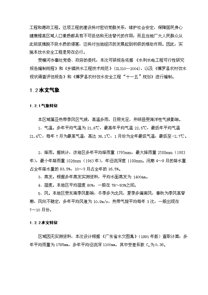（終稿）橫河辦事處農村飲水安全新增項目評估分析報告.doc（最終版）第2頁
