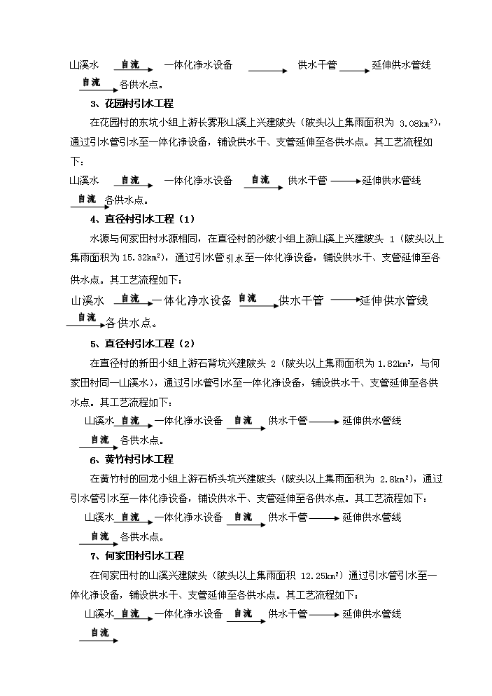（終稿）橫河辦事處農村飲水安全新增項目評估分析報告.doc（最終版）第5頁