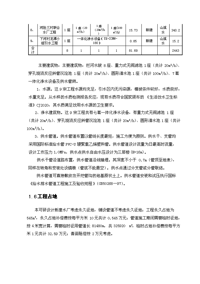 （終稿）橫河辦事處農村飲水安全新增項目評估分析報告.doc（最終版）第7頁