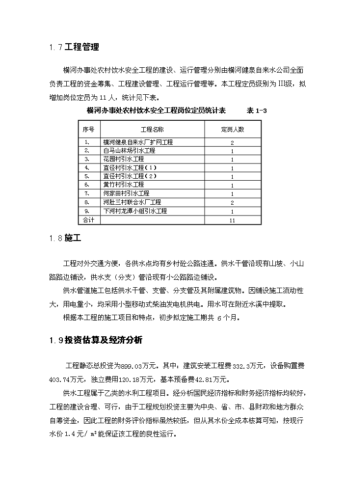 （終稿）橫河辦事處農村飲水安全新增項目評估分析報告.doc（最終版）第8頁