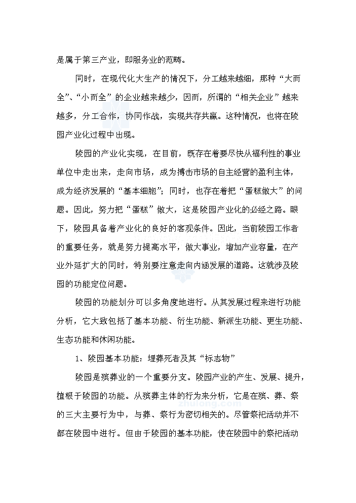 （終稿）合肥市公益性陵園項評估分析報告.doc（最終版）第10頁