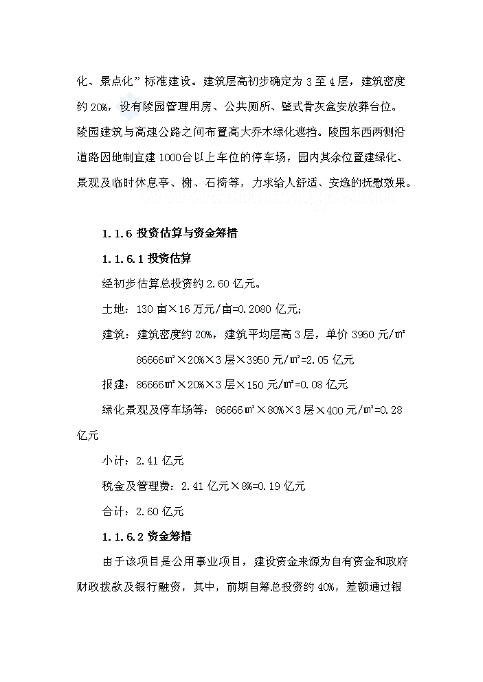 （終稿）合肥市公益性陵園項評估分析報告.doc（最終版）第2頁