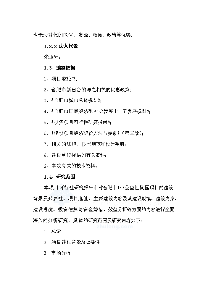 （終稿）合肥市公益性陵園項評估分析報告.doc（最終版）第5頁