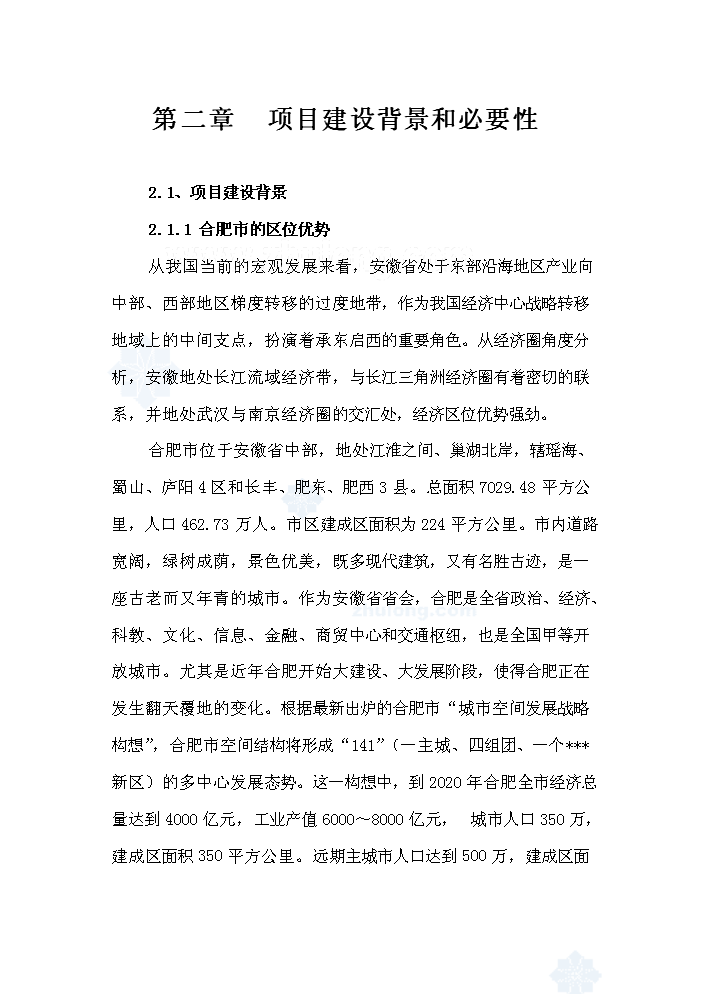 （終稿）合肥市公益性陵園項評估分析報告.doc（最終版）第8頁