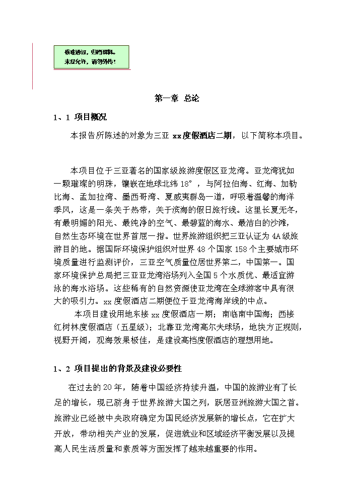 （終稿）xx度假酒店新增項目評估分析報告.doc（最終版）第1頁