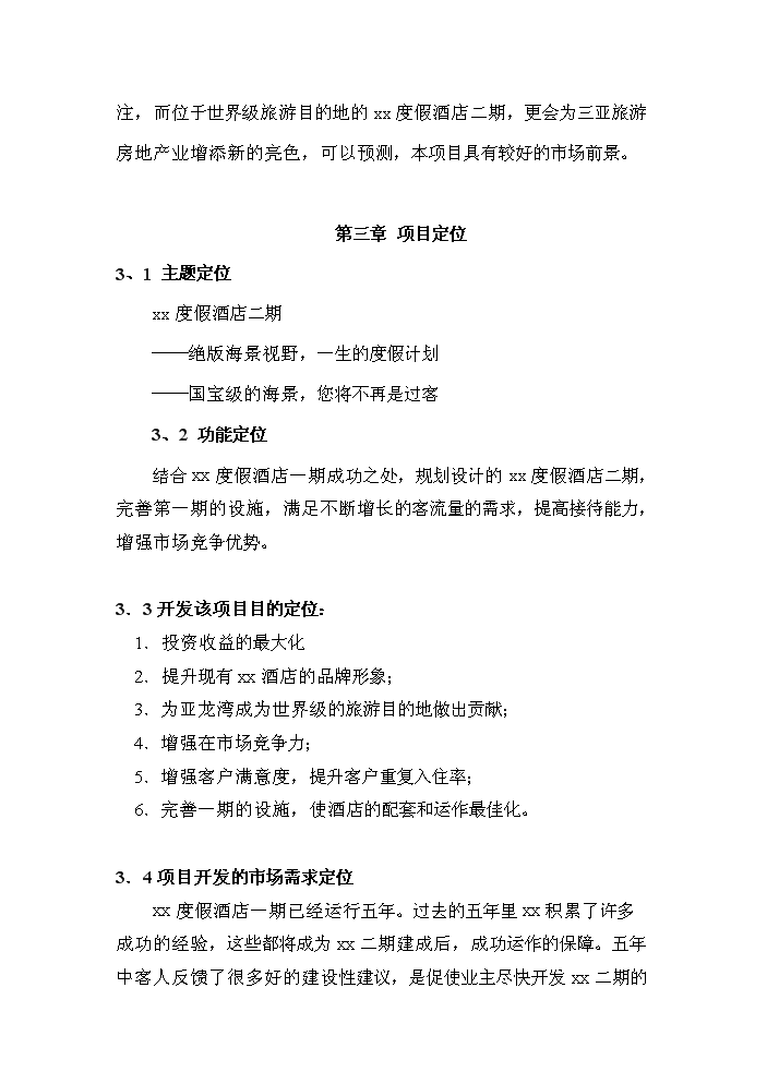 （終稿）xx度假酒店新增項目評估分析報告.doc（最終版）第11頁