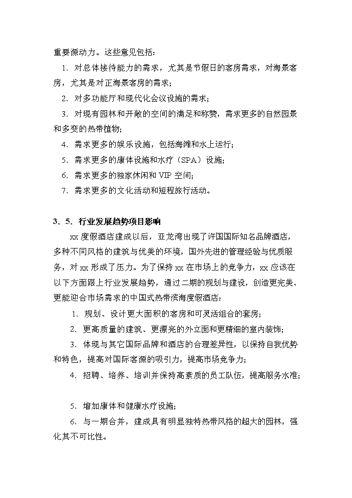（終稿）xx度假酒店新增項目評估分析報告.doc（最終版）第12頁