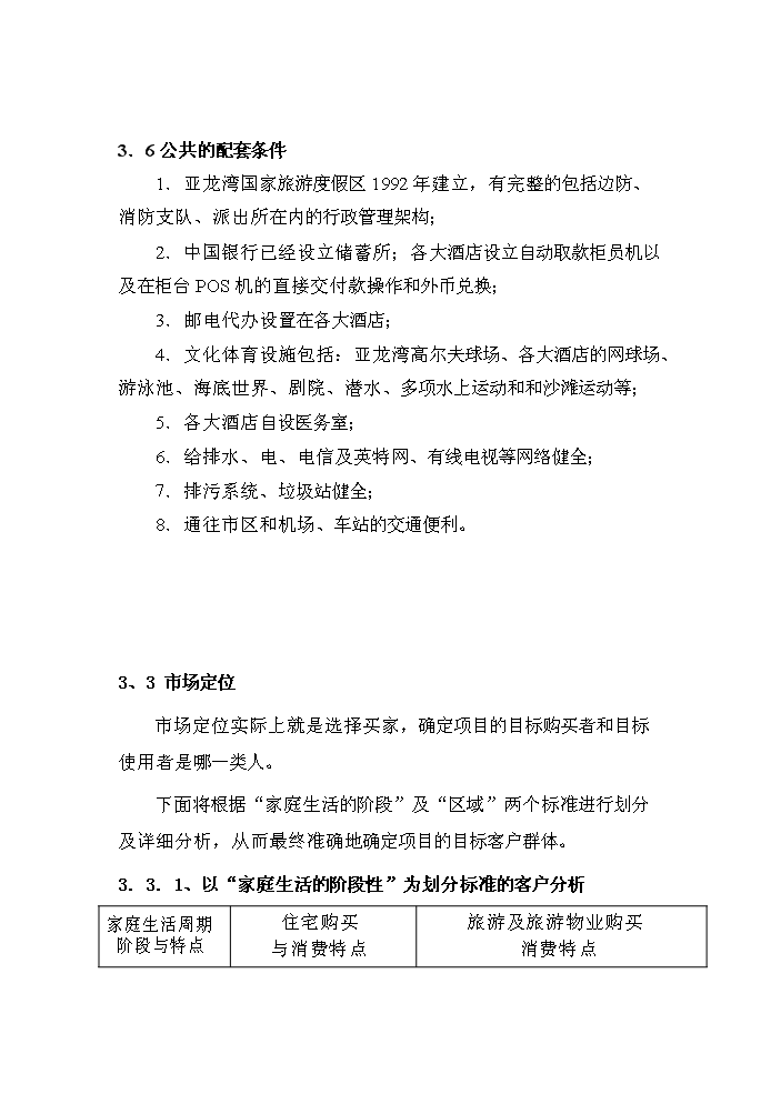 （終稿）xx度假酒店新增項目評估分析報告.doc（最終版）第13頁