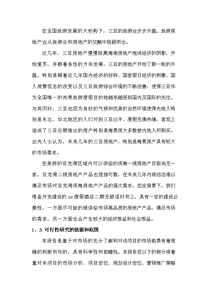 （終稿）xx度假酒店新增項目評估分析報告.doc（最終版）第2頁