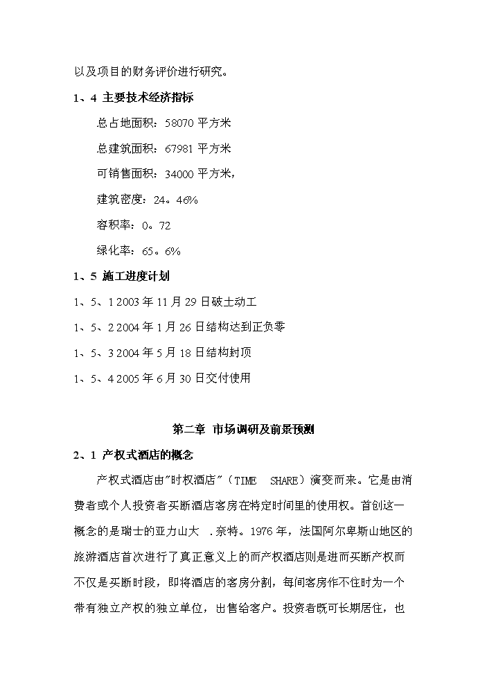 （終稿）xx度假酒店新增項目評估分析報告.doc（最終版）第3頁