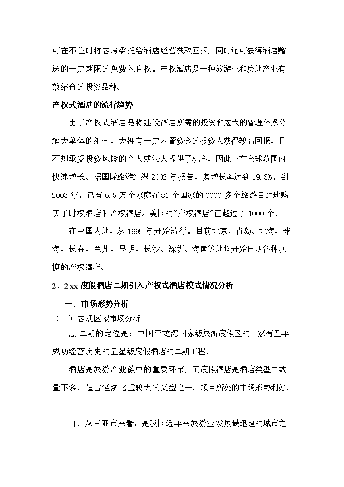（終稿）xx度假酒店新增項目評估分析報告.doc（最終版）第4頁