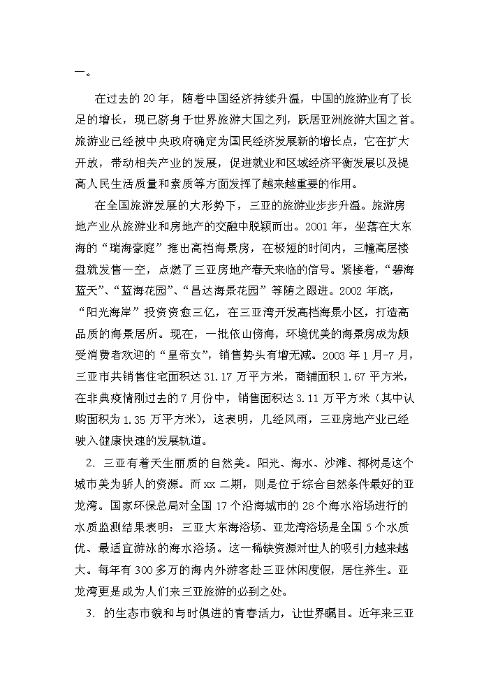 （終稿）xx度假酒店新增項目評估分析報告.doc（最終版）第5頁