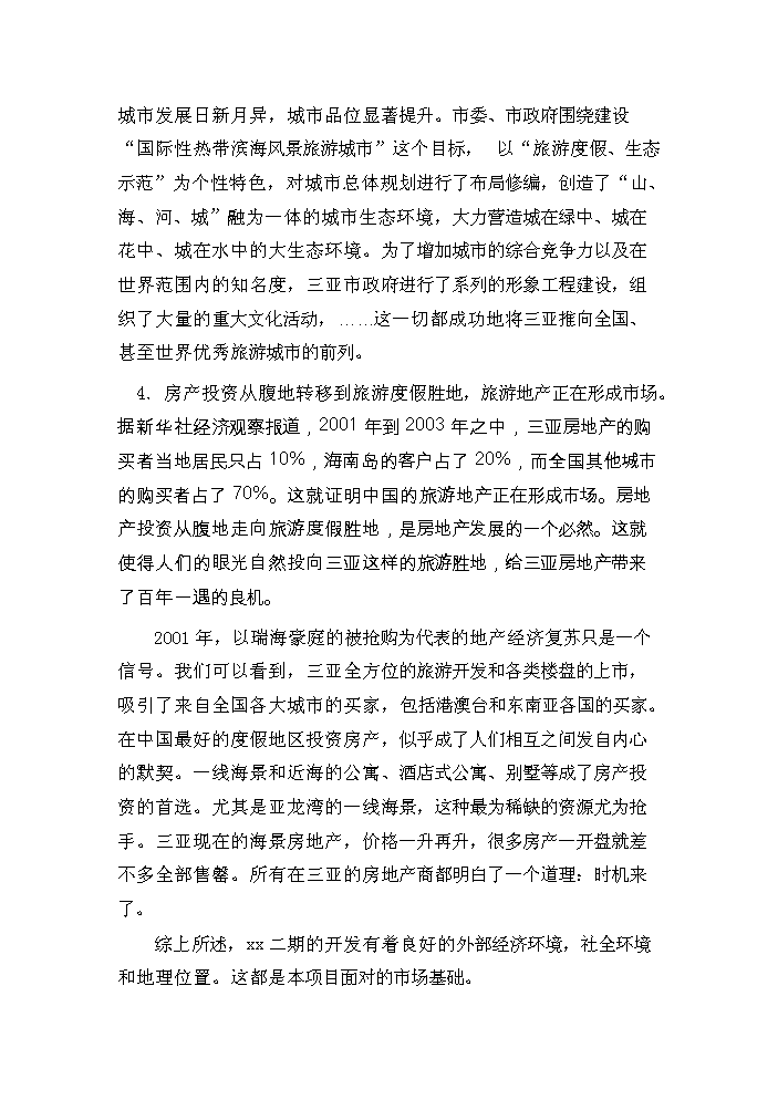 （終稿）xx度假酒店新增項目評估分析報告.doc（最終版）第6頁