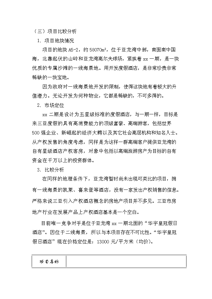 （終稿）xx度假酒店新增項目評估分析報告.doc（最終版）第8頁