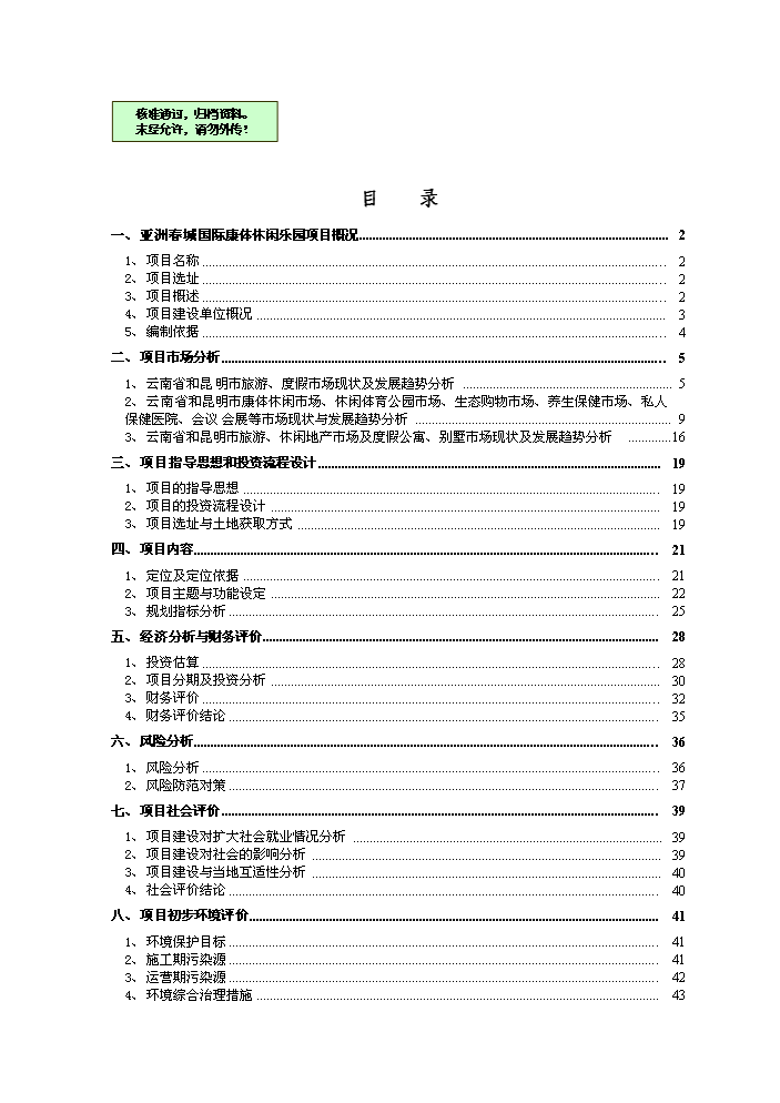 （終稿）國際康體休閑樂園新增項目評估分析報告.doc（最終版）第1頁