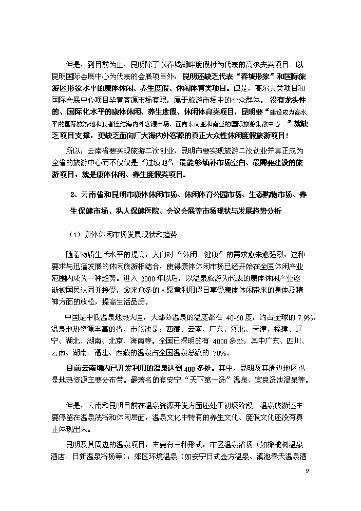 （終稿）國際康體休閑樂園新增項目評估分析報告.doc（最終版）第10頁