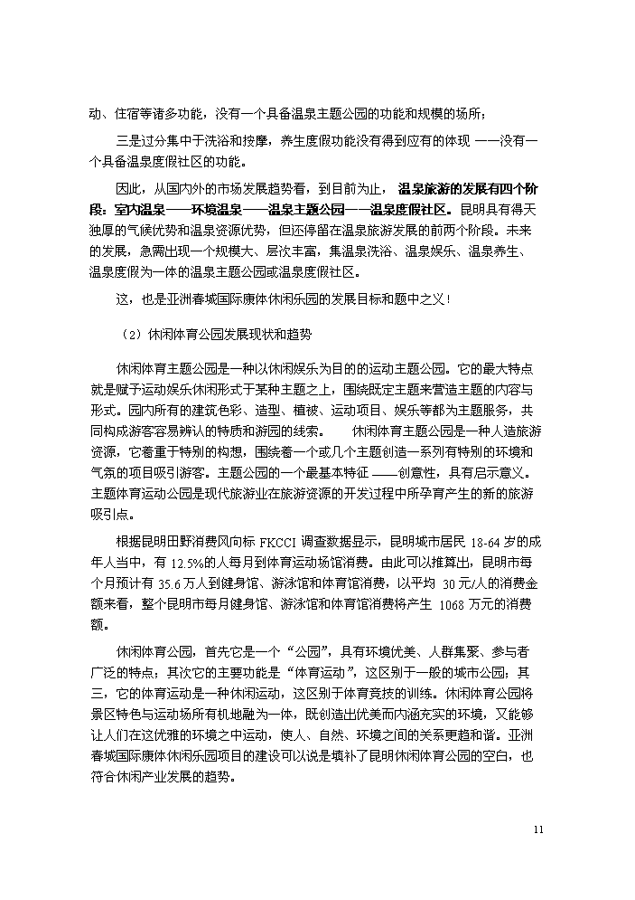 （終稿）國際康體休閑樂園新增項目評估分析報告.doc（最終版）第12頁