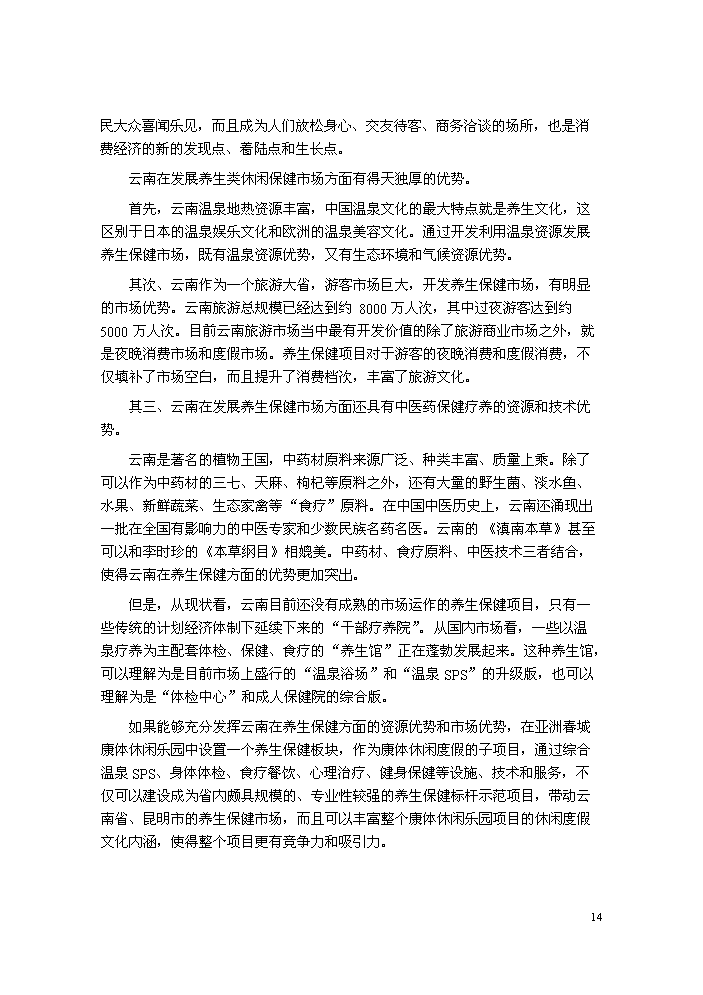 （終稿）國際康體休閑樂園新增項目評估分析報告.doc（最終版）第15頁