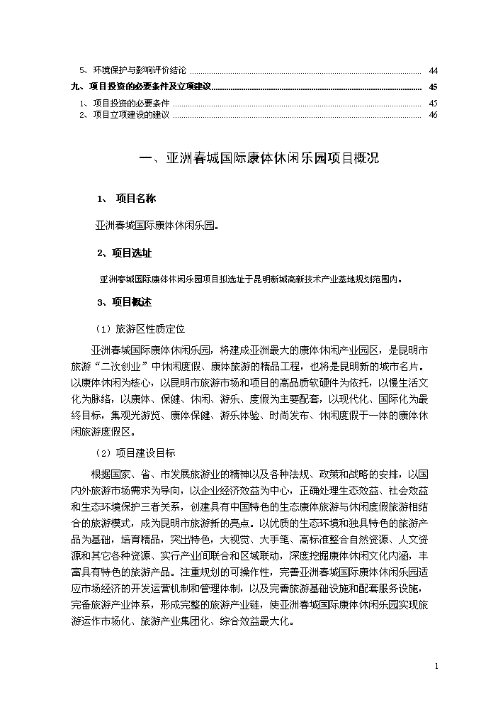 （終稿）國際康體休閑樂園新增項目評估分析報告.doc（最終版）第2頁
