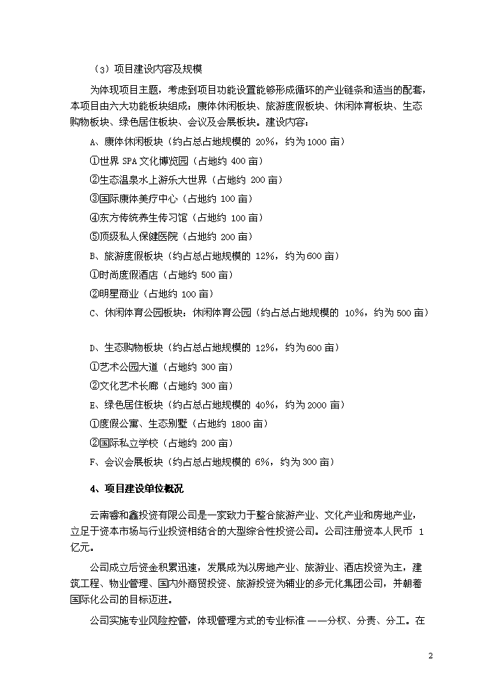 （終稿）國際康體休閑樂園新增項目評估分析報告.doc（最終版）第3頁