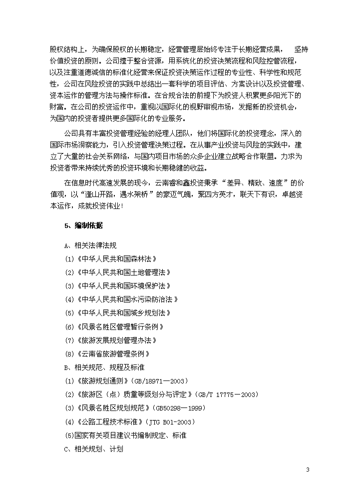 （終稿）國際康體休閑樂園新增項目評估分析報告.doc（最終版）第4頁