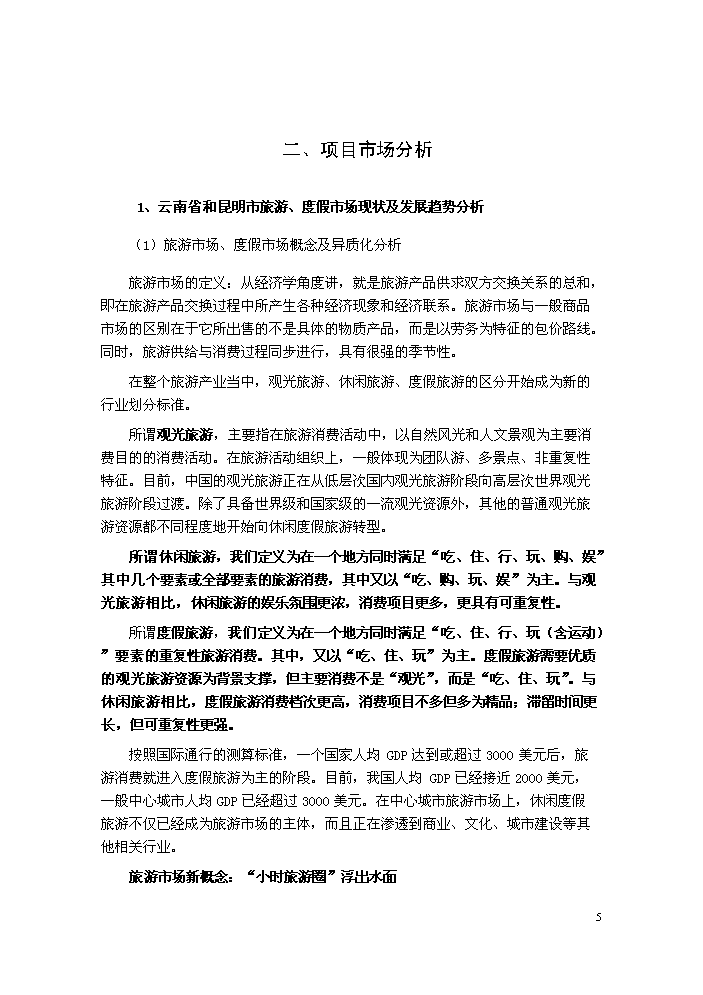 （終稿）國際康體休閑樂園新增項目評估分析報告.doc（最終版）第6頁