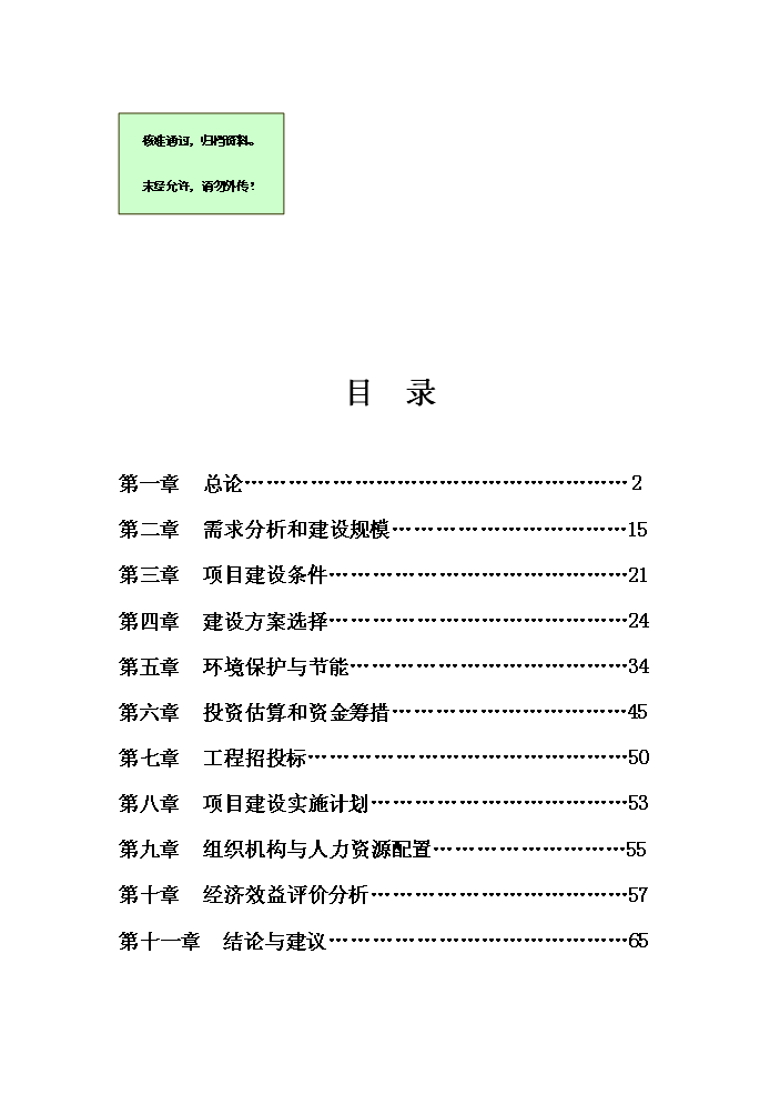 （終稿）古村落保護與利用工程新增項目評估分析報告.doc（最終版）第1頁