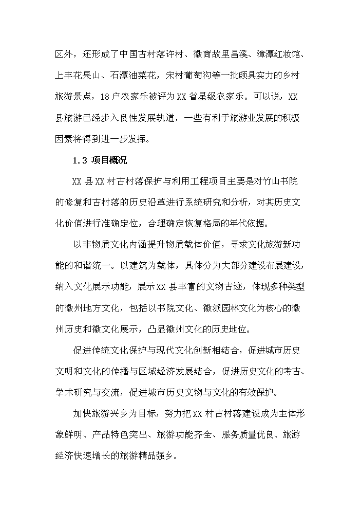 （終稿）古村落保護與利用工程新增項目評估分析報告.doc（最終版）第10頁