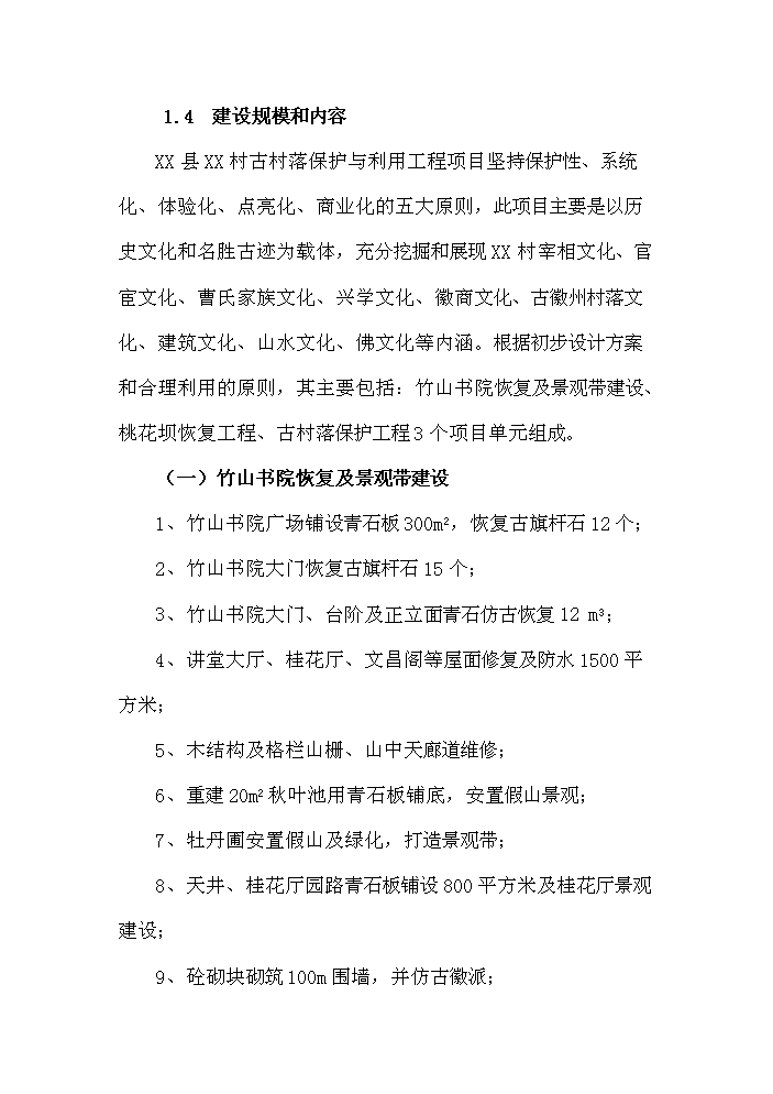 （終稿）古村落保護與利用工程新增項目評估分析報告.doc（最終版）第11頁