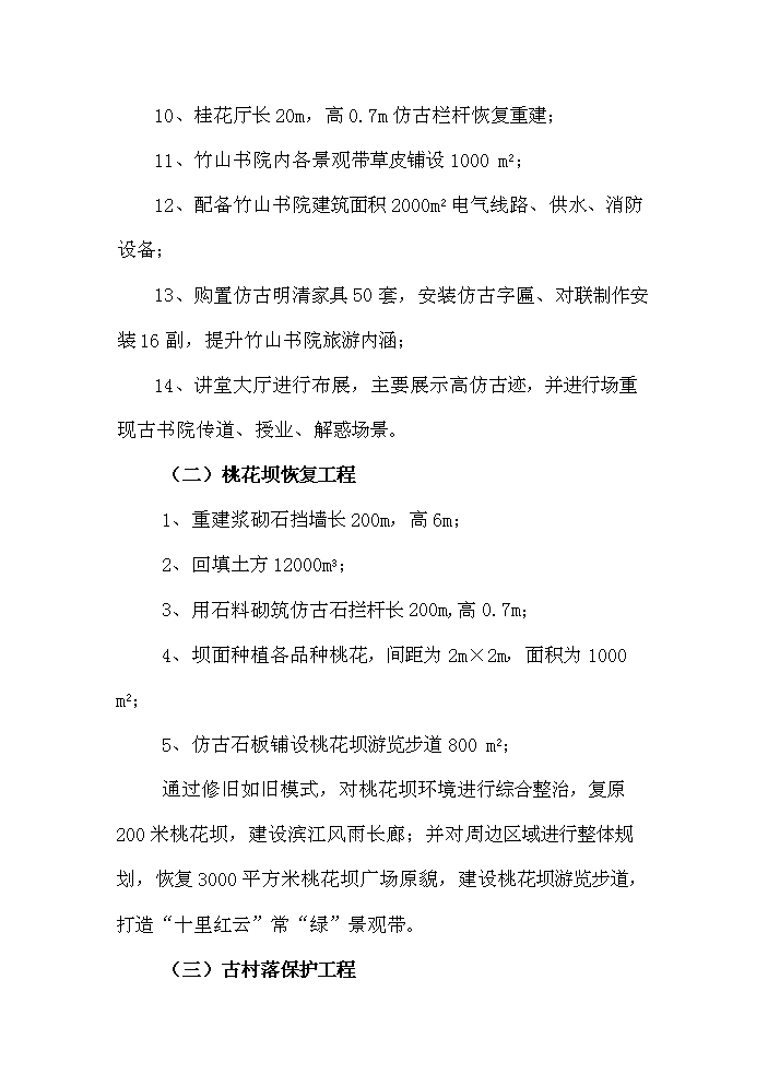 （終稿）古村落保護與利用工程新增項目評估分析報告.doc（最終版）第12頁