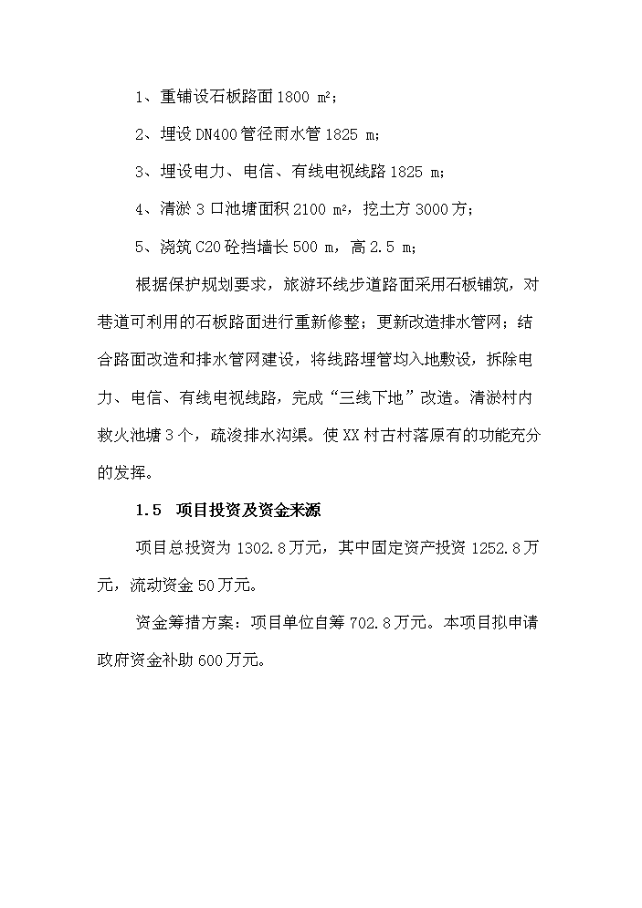 （終稿）古村落保護與利用工程新增項目評估分析報告.doc（最終版）第13頁