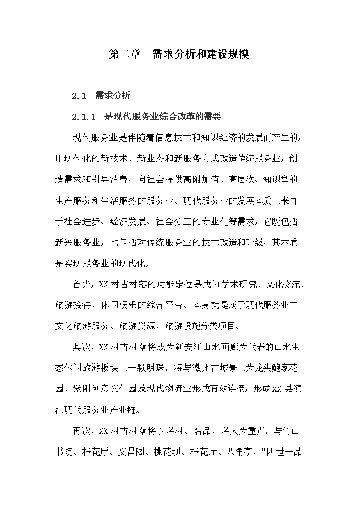 （終稿）古村落保護與利用工程新增項目評估分析報告.doc（最終版）第15頁