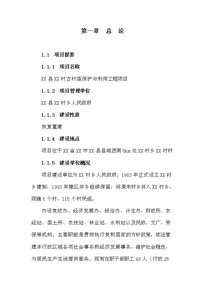 （終稿）古村落保護與利用工程新增項目評估分析報告.doc（最終版）第2頁