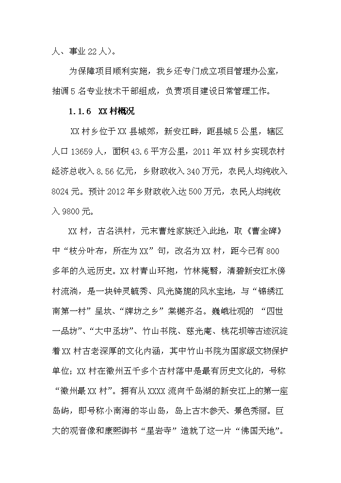 （終稿）古村落保護與利用工程新增項目評估分析報告.doc（最終版）第3頁