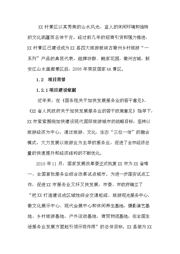 （終稿）古村落保護與利用工程新增項目評估分析報告.doc（最終版）第4頁